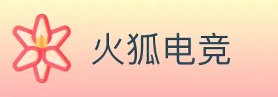 火狐电竞 logo